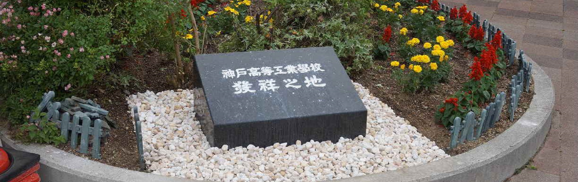 神戸高等工業学校開学記念碑