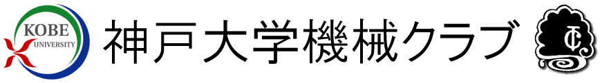 神戸大学機械クラブ