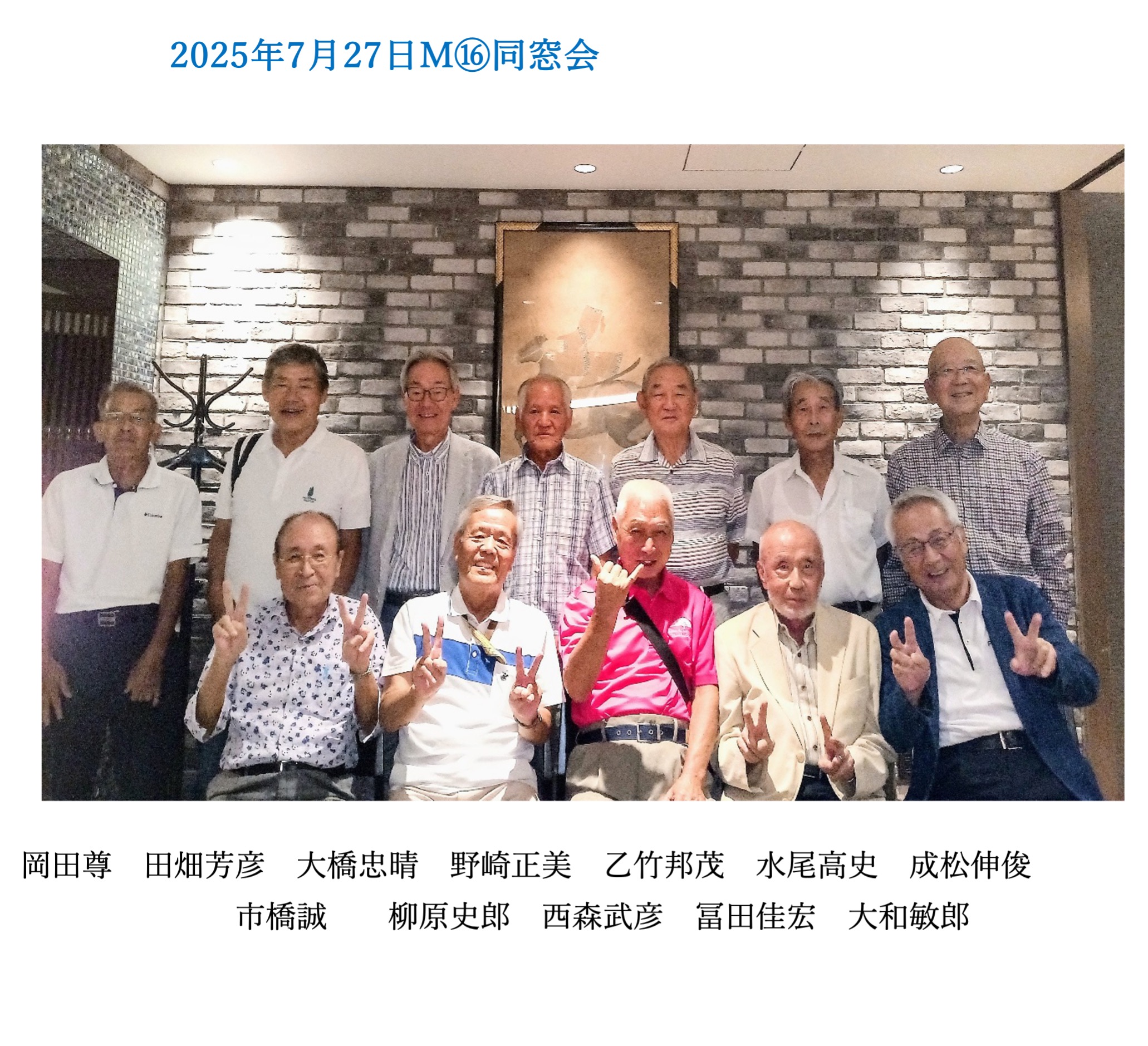 250728 M16同窓会集合